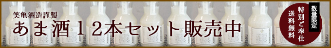 あま酒12本セット