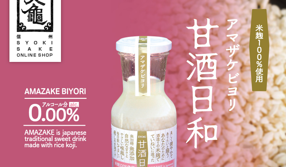 米麹100％使用甘酒日和