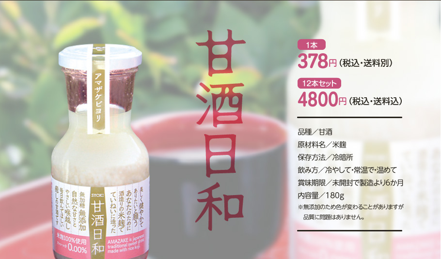 甘酒日和1本378円（税込・送料別）。12本セット4500円（税込・送料無料）品種／甘酒。原材料名／米麹。保存方法／冷暗所。飲み方／冷やして・常温で・温めて。賞味期限／未開封で製造より6か月。内容量／180ｇ