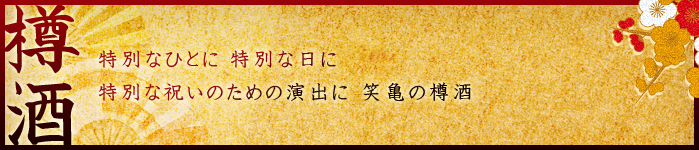 特別なひとに 特別な日に 特別な祝いのための演出に 笑亀の樽酒