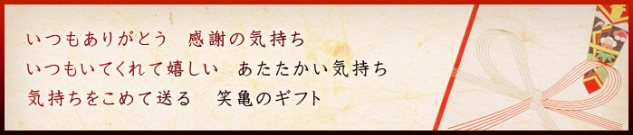 いつもありがとう 感謝の気持ち いつもいてくれて嬉しい あたたかい気持ち 気持ちをこめて送る 笑亀のギフト