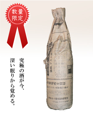 数量限定【大吟醸】士年古酒 究極の酒が今、深い眠りから覚める