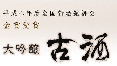 平成八年度全国新酒鑑評会 金賞受賞 大吟醸古酒