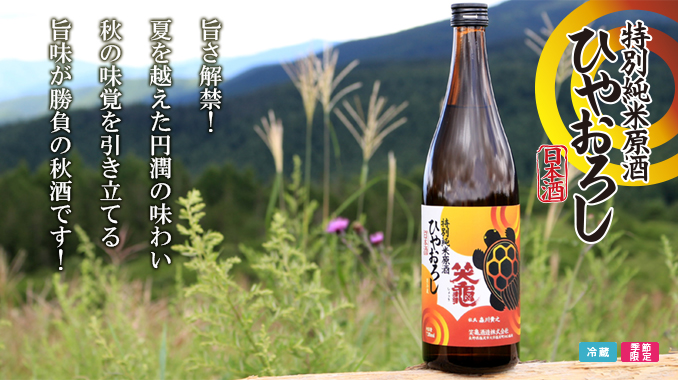 笑亀 【特別純米原酒】ひやおろし