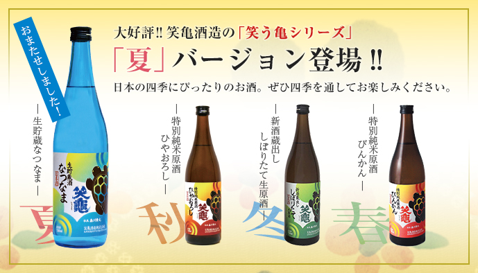 笑気酒造の「笑う亀シリーズ」