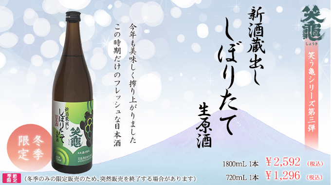 新酒蔵出ししぼりたて生原酒