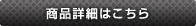 商品詳細はこちら