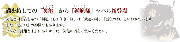 鍾馗ラベル