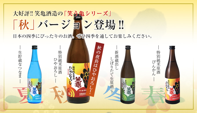 笑気酒造の「笑う亀シリーズ」