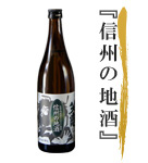 信州の地酒