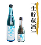 生貯蔵酒