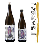 純米酒