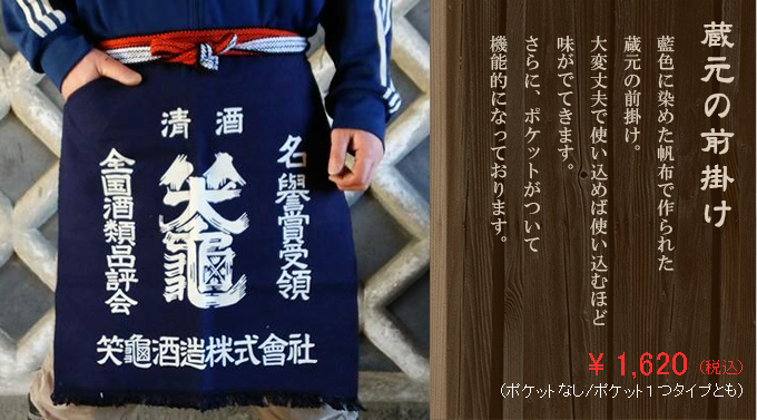 蔵元の前掛け