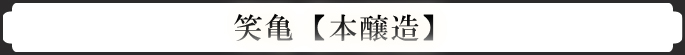 笑亀 【本醸造】