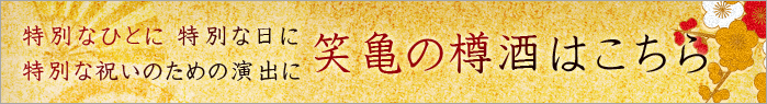 笑亀の樽酒はこちら