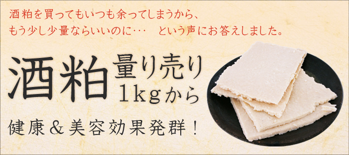 酒粕量り売り 健康&美容効果抜群!
