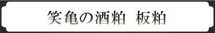 笑亀酒造の板粕