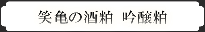 笑亀酒造の吟醸粕