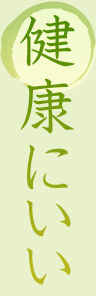 健康にいい