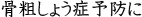 骨粗しょう症予防に