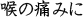 喉の痛みに