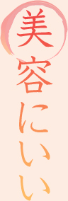 美容にいい