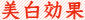 美白効果