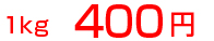 1kg 400円