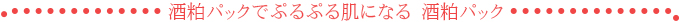 酒粕パックでぷるぷる肌になる 酒粕パック