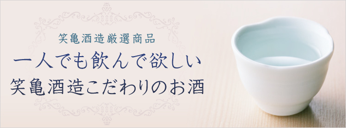 笑亀酒造厳選商品 大人数で飲む時におすすめのお酒
