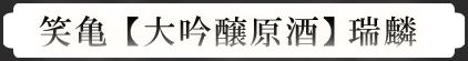 笑亀【大吟醸原酒】瑞麟