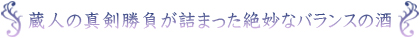 蔵人の真剣勝負が詰まった絶妙なバランスの酒