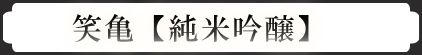 笑亀【純米吟醸】