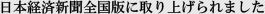 日本経済新聞全国版に取り上げられました