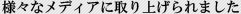 様々なメディアに取り上げられました