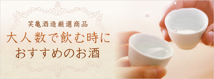 笑亀酒造厳選商品　大人数で飲む時におすすめのお酒