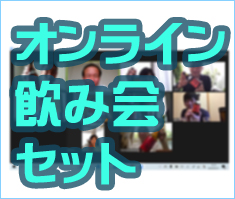 オンライン飲み会セット