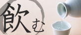 飲む