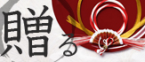 贈る